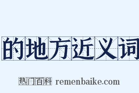 的地方近义词是什么意思的图片